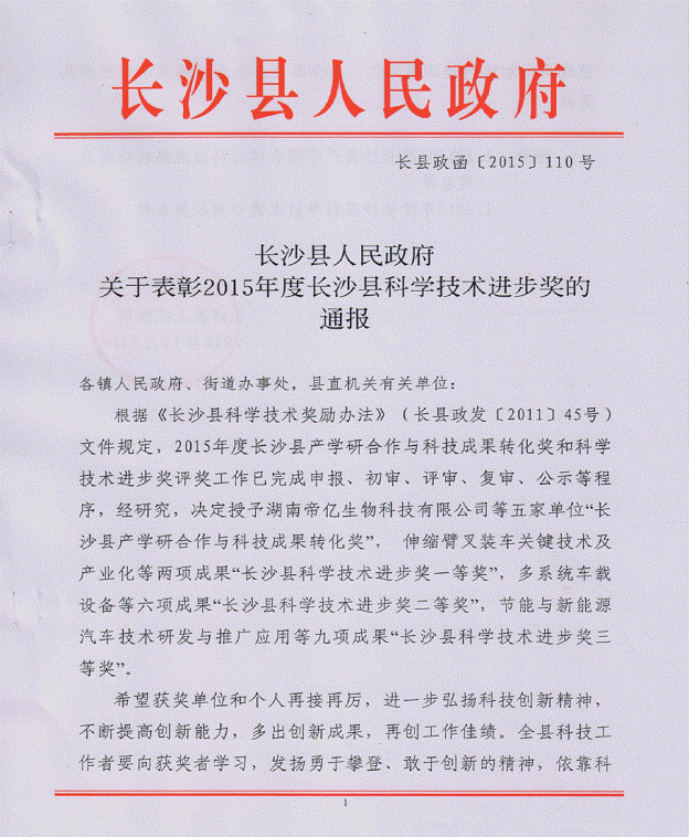 乐投网站智能“伸缩臂叉装车关键技术及产业化”项目荣获长沙县科学技术进步一等奖