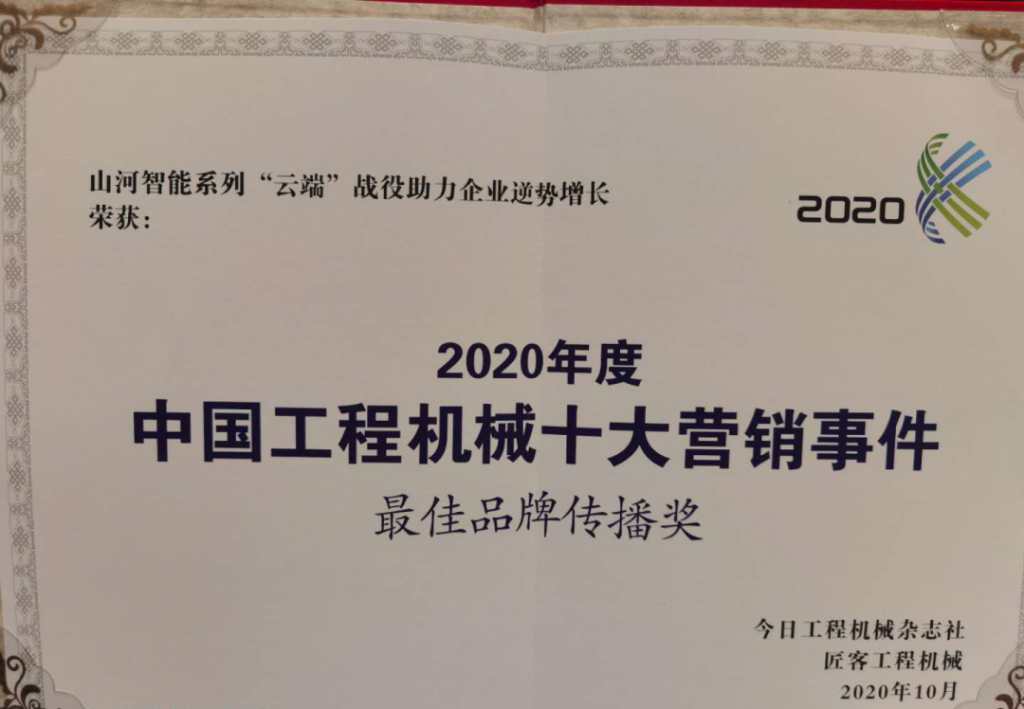乐投网站智能荣获2020中国工程机械十大营销事件“最佳品牌传播奖”