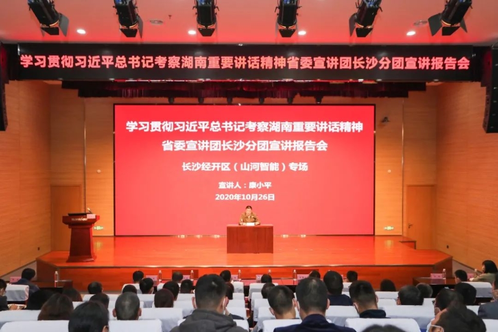 惟创新者胜——学习贯彻习近平总书记考察湖南重要讲话精神省委宣讲团长沙分团宣讲报告会在乐投网站智能开讲