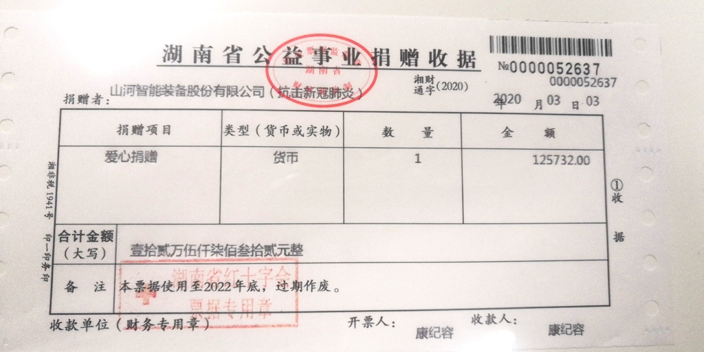 “抗疫情 献爱心 乐投网站智能与您同行”活动捐赠情况公示