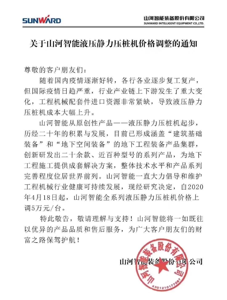关于乐投网站智能液压静力压桩机价格调整的通知