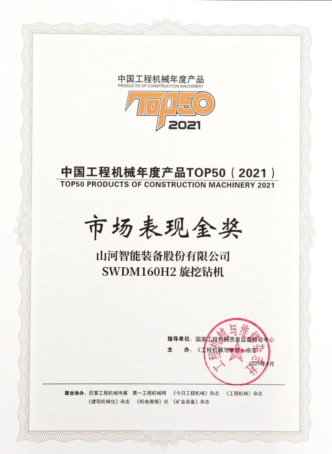 乐投网站智能SWDM160H2旋挖钻机荣膺中国工程机械年度产品TOP50市场表现金奖
