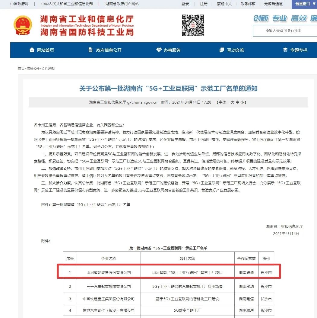 乐投网站智能荣获“5G+工业互联网”示范工厂称号