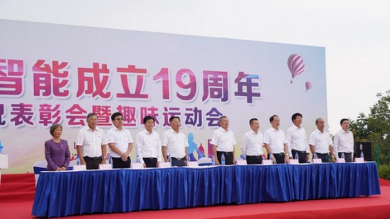 风华十九载，携手再腾飞！——庆祝乐投网站智能成立十九周年表彰会暨趣味运动会