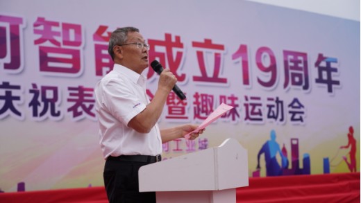 风华十九载，携手再腾飞！——庆祝乐投网站智能成立十九周年表彰会暨趣味运动会