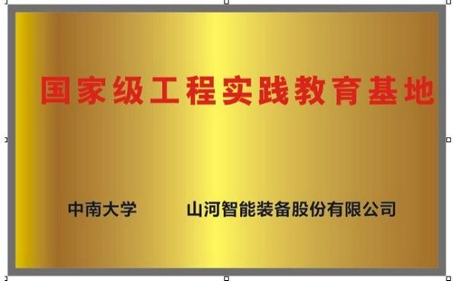 国家级工程实践教育基地（中南大学+乐投网站智能）