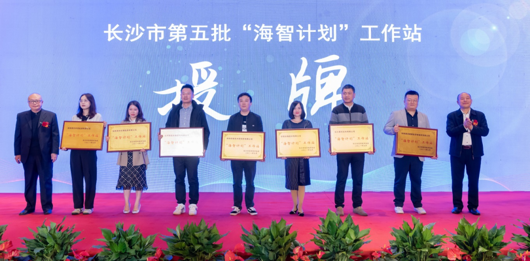 加快推进全球化发展进程!乐投网站智能荣获长沙市“海智计划”工作站授牌