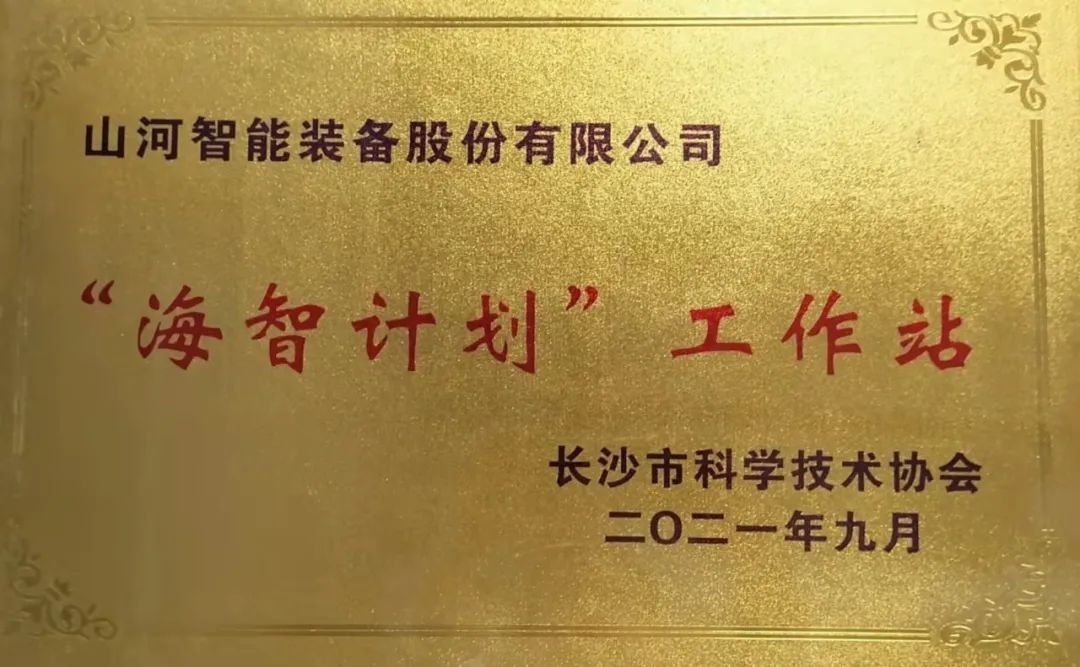 加快推进全球化发展进程!乐投网站智能荣获长沙市“海智计划”工作站授牌