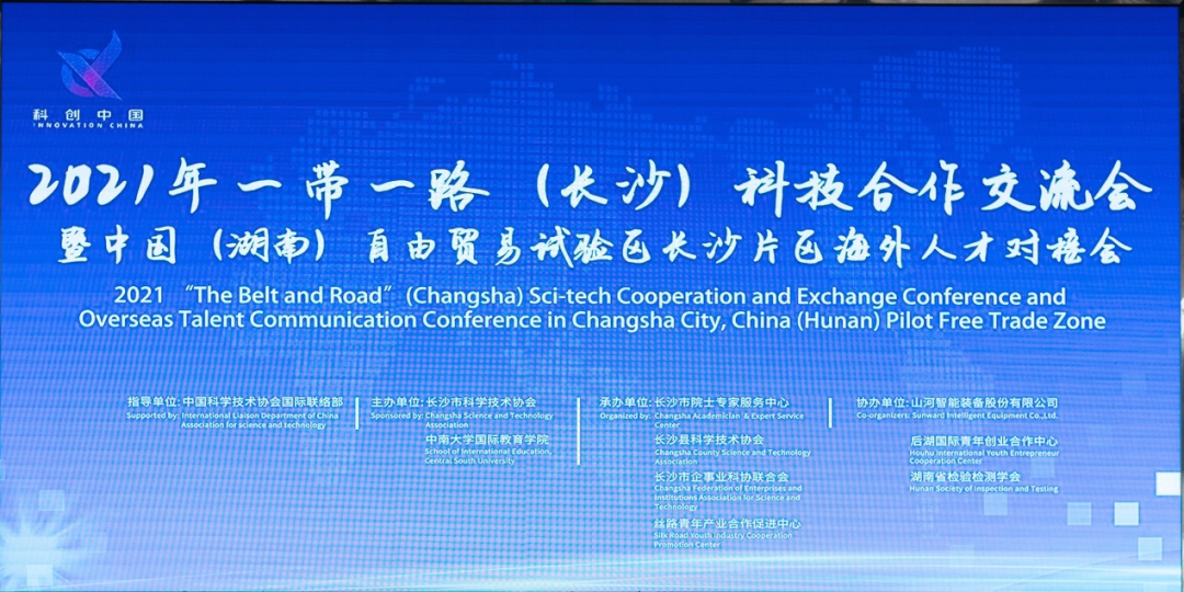 2021年“一带一路”（长沙）科技合作交流会在乐投网站智能召开