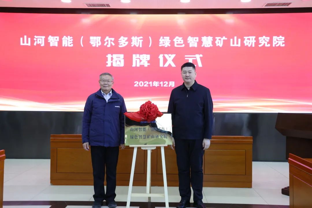 持续助力“双碳”目标！乐投网站智能（鄂尔多斯）绿色智慧矿山研究院正式成立