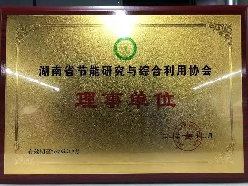 绿色制造再上新台阶！乐投网站智能当选湖南省节能研究与综合利用协会理事单位