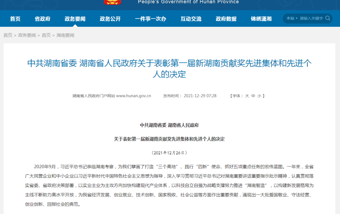 载誉而归！乐投网站智能荣获“新湖南贡献奖”