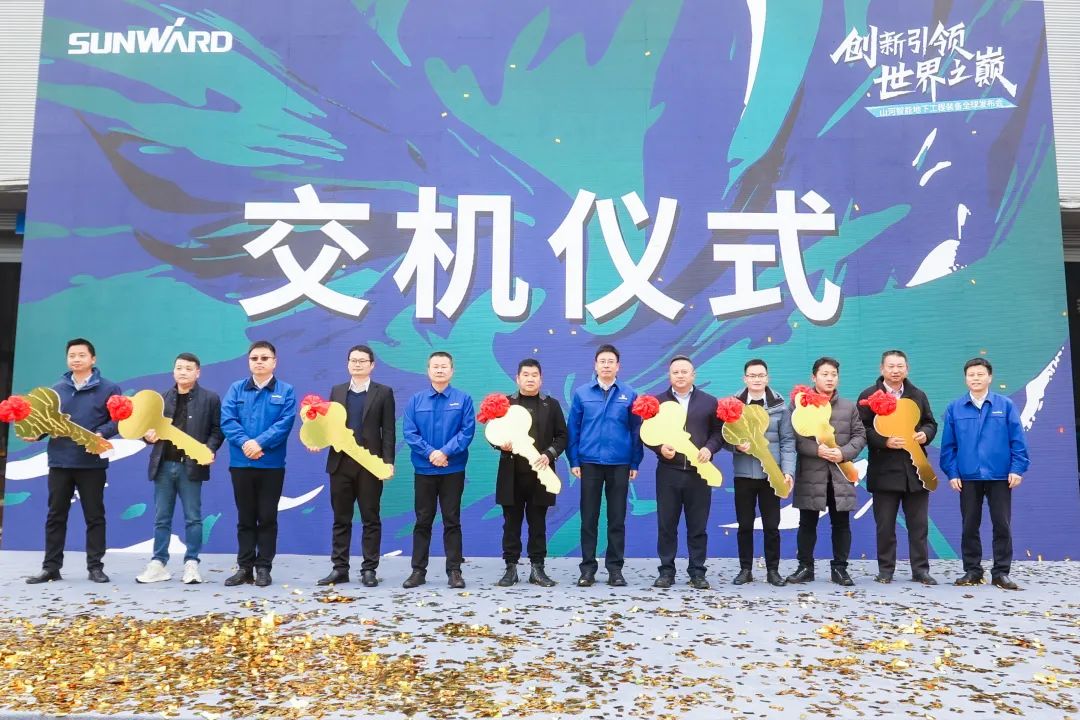 多款产品问鼎世界之最！乐投网站智能地下工程装备全球发布会成功举行