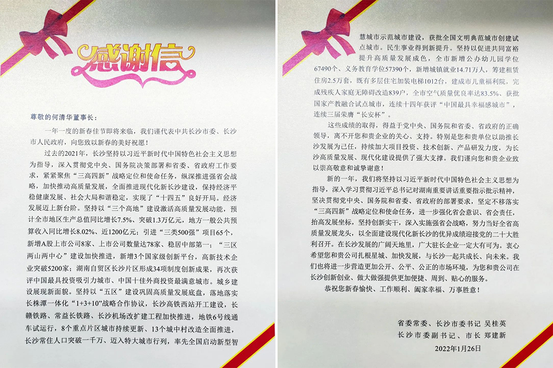助力星城发展！乐投网站智能收到来自长沙市委、市政府的感谢信