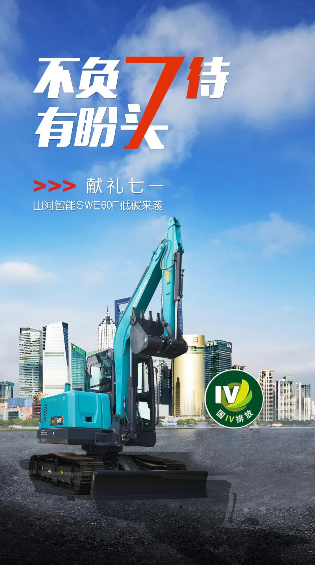 一图读懂 | 献礼七一 · 乐投网站智能SWE60F挖掘机低碳来袭