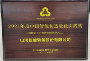 乐投网站智能荣获2021年度中国智能制造最佳实践奖