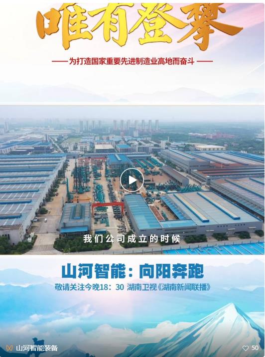 湖南卫视新闻大片《唯有攀登》——乐投网站智能：向太阳奔跑