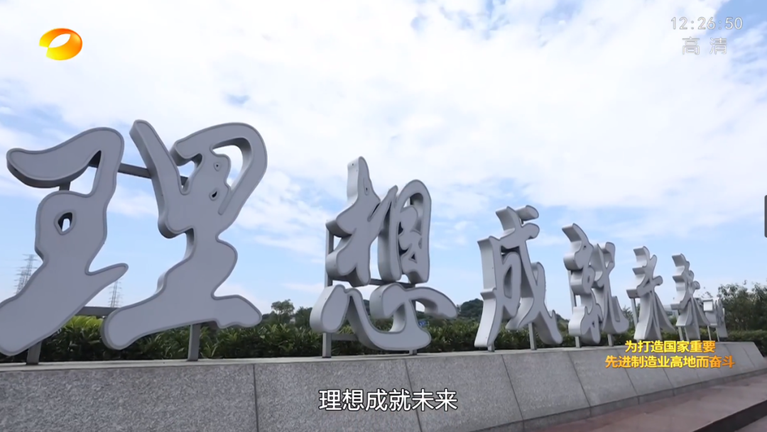 湖南卫视新闻大片《唯有攀登》——乐投网站智能：向太阳奔跑