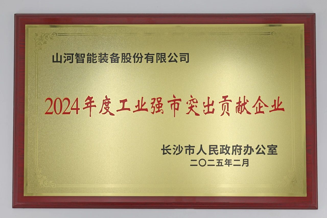 乐投网站智能荣获长沙市“2024年度工业强市突出贡献企业”称号