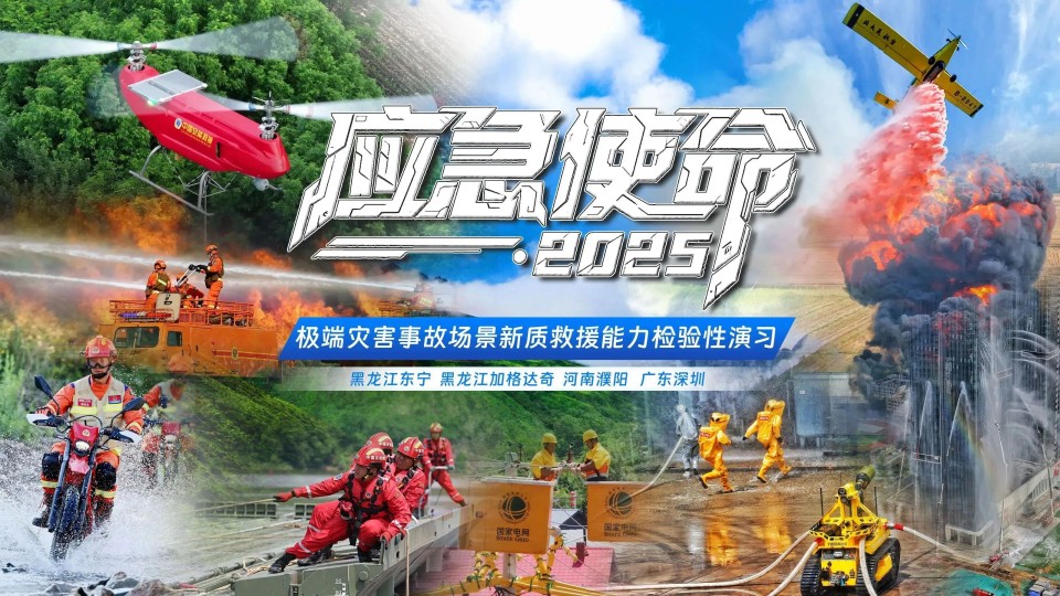 硬核破解“最后一公里”难题，乐投网站智能应急救援设备助力“应急使命·2025”演习！