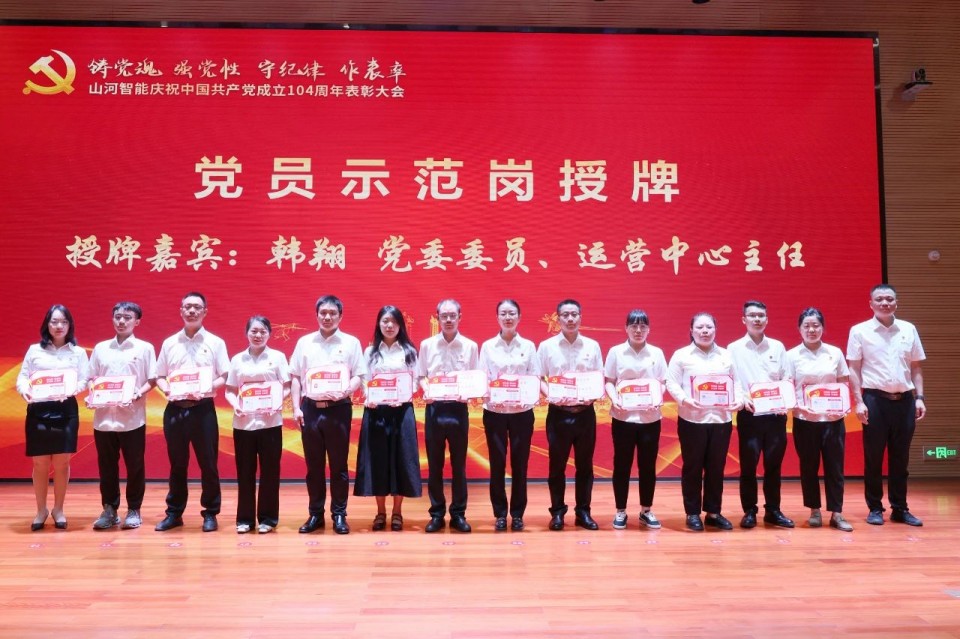 乐投网站智能召开庆祝中国共产党成立104周年表彰大会